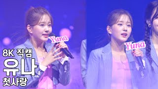 첫사랑 유나  Anding  쇼케이스 직캠 CSR Fancam 221117 [upl. by Shirline62]