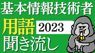 サクッと覚える！「基本情報技術者」2023年 用語まとめ 直前対策 [upl. by Kaleb]