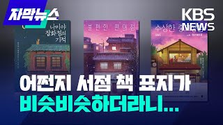 자막뉴스 어쩐지 서점 책 표지가 비슷비슷하더라니  KBS 20240201 [upl. by Llert]