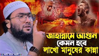 জাহান্নামের আগুন কেমন হবে লাখো মানুষের কান্না┇শুয়াইব আহমদ আশ্রাফী┇Shuaib Ahmed Ashrafi┇New Waz 2024 [upl. by Kobylak]