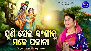 Puni Sei Bansiku Mane Pakana  Emotional Bhajan  Namita Agrawal  ରାଧାଙ୍କ ବିରହ ଗୀତ  ପୁଣି ସେଇ ବଂଶୀ [upl. by Yllod]