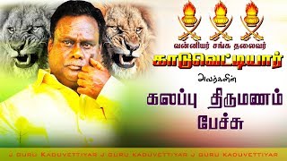 ஜெ குரு  J Guru  கலப்பு திருமண பேச்சு  InterCaste Marriage Speech  Vanniyar Sangam  Kshatriyas [upl. by Faletti]