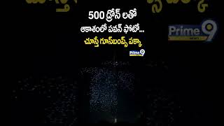 quot500 డ్రోన్quot లతో ఆకాశంలో పవన్ ఫోటో చూస్తే గూస్‌బంప్స్ పక్కాDrone Show Pawan Kalyan Prime9 News [upl. by Ahsiuq]