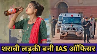 शराबी लड़की बन गई IAS ऑफिसरGarib Ladki Ki KismatWaqt sabka Badalta HaiGaribAmir [upl. by Henriha390]