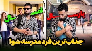 قوی‌ترین تکنیک ها برای محبوب شدن تومدرسه [upl. by Aneeuqal]