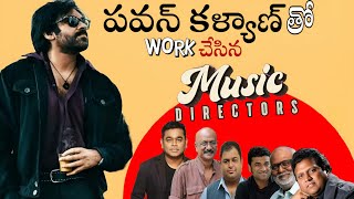 ఇంత వరకు పవన్ కళ్యాణ్ చిత్రాలకు work చేసిన Music Directors ఎవరో తెలిస్తే షాక్ అవుతారు [upl. by Selimah]