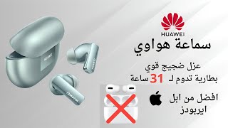 سماعة هواوي الخورافية Huawei Freebuds Pro 3 [upl. by Ynatterb]