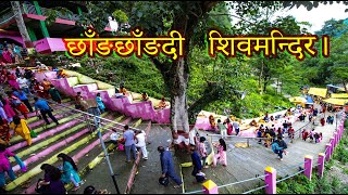 Chhangchhandi Shiva Temple syangja waling bhirkot  छाङ्गछाङ्गदी शिवमन्दिर grgphotovideoBlogs [upl. by Ezaria]