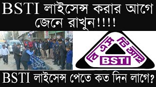 বিএসটিআই এর অনুমোদন নেয়ার উপায়  BSTI Registration in Bangladesh [upl. by Airelav]