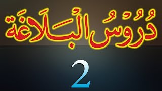 DuroosulBalagha Dars  2  Ibtida  by Maulana Muhammad Zuhair Albazi  22092012 [upl. by Elaynad372]