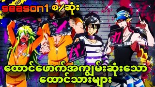 Nanbaka season1 စဆုံး ထောင်ကိုအပျော်တမ်းဖောက်တဲ့ ထောင်သားများ [upl. by Sparrow]