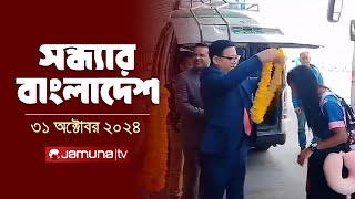 সন্ধ্যার বাংলাদেশ  Latest Bulletin  Sondhar Bangladesh  31 October 2024  7 PM  Jamuna TV [upl. by Cynde19]