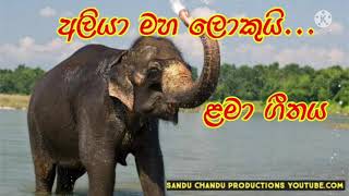 අලියා මහ ලොකුයි ලමා ගීතය aliya maha lokui kids song [upl. by Gillett]