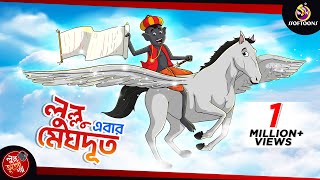 LULLU MEGHDOOT  LULLU BHUTER BANGLA CARTOON  BANGLA GOLPO  SSOFTOONS GOLPO [upl. by Aihcropal342]