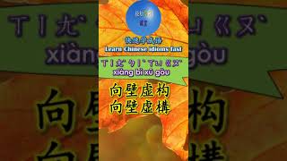 4B536 向壁虚构怎么读 拼音注音 意思解释快速学成语 shorts chinese chineseidioms [upl. by Arratal738]