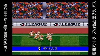 【SFC】Jリーグサッカー プライムゴール３ 「第19節」 アントラーズvs名古屋グランパス【実況】 [upl. by Einaffit430]