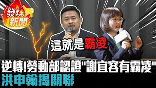 大逆轉！勞動部報告認證「謝宜容有霸凌」 洪申翰揭關聯【CNEWS】 [upl. by Humphrey]