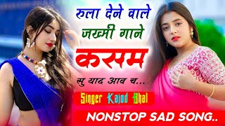 nonstop sad song  रुला देने वाले जख्मी गाने कसम सु याद आव च  Singer Kajod Bhal meenageet [upl. by Navek]