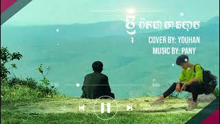 បទ ខ្ញុំពិតជាមានបាប Cover by Youhan Music by Panny [upl. by Doro]