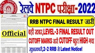 RRB NTPC बड़ी खुशखबर LEVEL3 FINAL RESULT जारी CUTOFF बहुत HIGH गया खुद देखें 2 RRB से LATEST NOTICE [upl. by Oettam903]