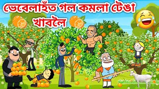 ভেবেলাহঁতে গল কমলা খাবলৈ😍Assamese storyComedy videoOrange eating videoCartoon vebela videoVebela [upl. by Aisenat535]