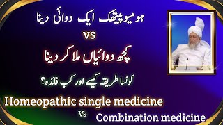 Single homeopathic medicine vs combination of homeopathic medicine advantages [upl. by Irahs]