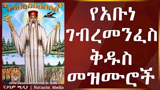 Ye abune gebre menfes kidus mezmur  የአቡነ ገብረ መንፈስ ቅዱስ መዝሙሮች  New Ethiopia Orthodox tewahedo Mezmur [upl. by Hcirdla858]