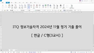 ITQ 한글 2024년 11월 정기 기출 문제 풀이C형 [upl. by Dorcas835]