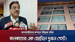 বাংলাদেশিদের না পেয়ে কলকাতার ব্যবসায়ীদের কপালে চিন্তার ভাঁজ  Kolkata Hotel Business Down  JamunaTV [upl. by Yenoh]