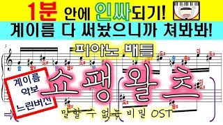 말할수없는비밀 쇼팽왈츠 계이름 악보  피아노배틀 쇼팽왈츠 배우기  쇼팽왈츠 피아노 악보 [upl. by Nicolai598]