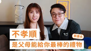 跟父母的關係一言難盡？看看蔡康永如何回應 [upl. by Luhar]