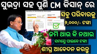 ପୁରା ମଜା ଆସିଗଲା ସୁଭଦ୍ରା ସହ CM କିସାନରେ ୬୦୦୦ ଟଙ୍କା✅ ଆବେଦନ କରୁ କରୁ ଟଙ୍କା✅ ପୁଅ ଝିଅ ଜମି ଥାଉ କି ନଥାଉ [upl. by Delmar]