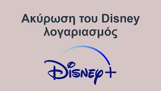 Ακύρωση του Disney λογαριασμός [upl. by Riamu]