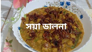 সয়াবিন বডির রেসিপি ll সয়া ডালনা ll souwa bodi recipe [upl. by Tomasina]