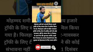 BGT में खेलते नहीं देखेंगे🏏shami ।। cricket ytshorts [upl. by Rohpotsirhc]