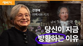 스스로를 키울 수 있는 사람은 나밖에 없습니다  전영애 여백서원 지기 괴테 성장 인생 여백서원  세바시 1811회 [upl. by Nailuj]