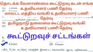 COOPERATIVE LAWS கூட்டுறவுச் சட்டங்கள் DCCB BANK EXAM DRB AND SRB BANK EXAM DCM COOP LAW [upl. by Waneta103]