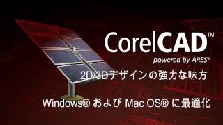 CorelCAD™  日本語での製品ツアー [upl. by Reldnahc]