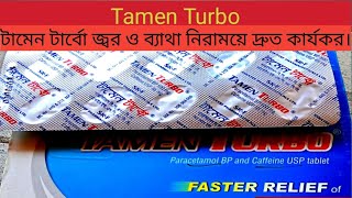 টামেন টার্বো তাড়াতাড়ি জ্বর ও ব্যাথা কমায়। Faster Relife Of Fever And Pain। [upl. by Notsruht]