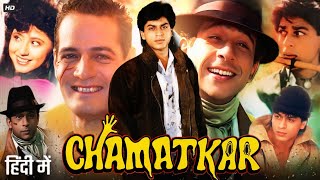 Chamatkar Full Movie 1992  Shah Rukh Khan Naseeruddin Shah  Urmila Matondkar  Review amp Facts [upl. by Pepita]