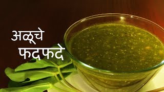 Aluche Fadfade  Marathi recipe  अळूचं फदफदं  फतफतं [upl. by Meredith48]