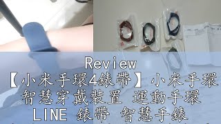 Review 【小米手環4錶帶】小米手環 智慧穿戴裝置 運動手環 LINE 錶帶 智慧手錶 智能3C配件 米家 小米智慧手環 手錶 [upl. by Lledo]