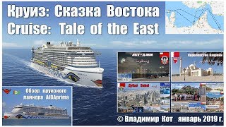 КРУИЗ СКАЗКА ВОСТОКА  Cruise Fairy tale of the East [upl. by Naivat]