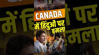 Hindus attacked in Canada  Khalistani attacked Hindu Temple in Canada canada india khalistan [upl. by Suhcnip]