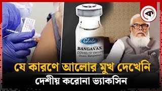 যে কারণে আলোর মুখ দেখেনি বঙ্গভ্যাক্স ভ্যাকসিন  Bangavax Vaccine  Kalbela [upl. by Till]