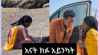 አናት ክፉ አይንካት 💔 [upl. by Kain687]