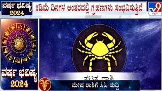 Yearly Horoscope 2024 Astrological Predictions On ಕರ್ಕಾಟಕ  Karkataka  Cancer Dr Basavaraj Guruji [upl. by Adnwahsar]