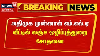 அதிமுக முன்னாள் எம்எல்ஏ வீட்டில் லஞ்ச ஒழிப்புத்துறை சோதனை  ADMK  DVAC Raid  Tamil News [upl. by Ayet470]