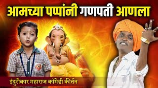 आमच्या पप्पांनी गणपती आणला I इंदुरीकर महाराज किर्तन I INDURIKAR MAHARAJ KIRTAN [upl. by Sitnik]