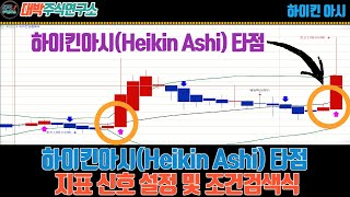 하이킨아시Heikin Ashi 타점지표 신호 설정 및 조건검색식 [upl. by David191]